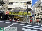 大黒屋　横浜駅西口店 徒歩11分。 810m
