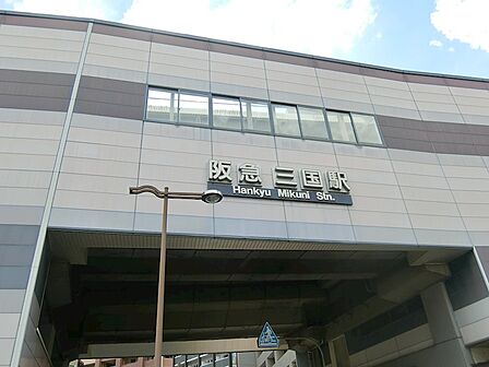 阪急宝塚線「三国」駅徒歩約9分