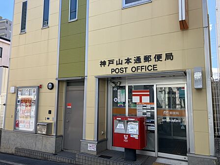 神戸山本通郵便局(155m)