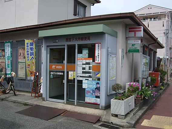 西宮下大市郵便...