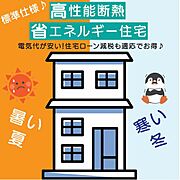 【省エネ仕様】一生に一度のマイホームを選ぶなら、省エネルギー住宅がおすすめです♪家計にも優しい高断熱仕様で、冬も暖かく夏も涼しい快適な空間を提供してくれます。