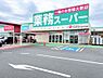 周辺：【スーパー】業務スーパー　厚原店まで630ｍ