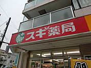 スギ薬局上井草店 614m