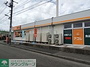 アコレ 徒歩13分。スーパー 980m
