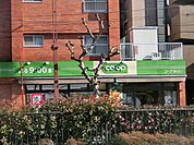 ミニコープ氷川台駅前店 徒歩7分。徒歩9分。スーパー 490m