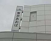 ＪＡ東京あおば 755m