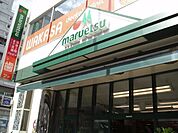 マルエツプチ杉並和田一丁目店 305m