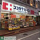 ココカラファイン荻窪北店 徒歩4分。ドラックストア 290m
