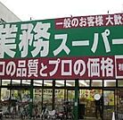 業務スーパー東中野店 347m