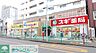 周辺：スギ薬局杉並和田店 徒歩8分。 580m