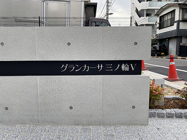 グランカーサ三ノ輪V 803｜東京都荒川区東日暮里２丁目(賃貸マンション1LDK・8階・34.65㎡)の写真 その21