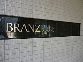 ブランズ九段北 901 ｜ 東京都千代田区九段北４丁目8-6（賃貸マンション2LDK・9階・70.80㎡） その22
