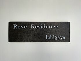 レーヴレジデンス市ヶ谷（Reve Residence 市ヶ谷 001 ｜ 東京都新宿区市谷左内町28（賃貸マンション1LDK・地下1階・45.27㎡） その27