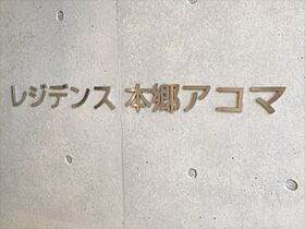 レジデンス本郷アコマ 1001 ｜ 東京都文京区本郷２丁目14-14（賃貸マンション2LDK・10階・67.45㎡） その21