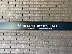 ＨＦ上野入谷レジデンス