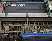 マルエツ浅草四丁目店[180m]