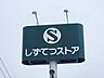 周辺：しずてつストア みずほ店