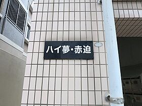 ハイ夢・赤迫 402 ｜ 長崎県長崎市赤迫１丁目3-1（賃貸マンション1K・4階・18.20㎡） その16