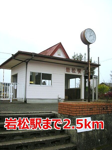 画像14:岩松駅まで2500m