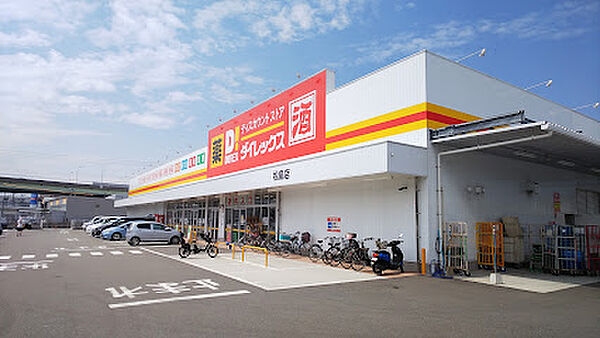 画像20:【ディスカウントショップ】ダイレックス 松島店まで348ｍ