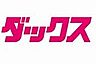 周辺：【ドラッグストア】薬局ダックス 下京西七条店まで255ｍ