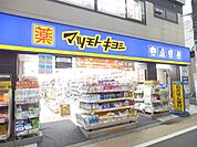 マツモトキヨシ都立家政店