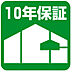 その他：安心の10年保証！　