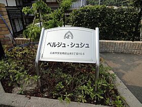 広島県広島市安佐南区山本５丁目（賃貸アパート1LDK・2階・47.27㎡） その15