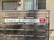 ちゃいれっく南堀越保育園【保育理念】「大地ががっしりと根を張る大樹となってほしい」子供たちの生きる力の基礎づくりを支え、四季や文化を五感を使って感じられるようクッキングや行事食を取り入れた食育…