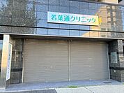 【若葉通クリニック】循環器内科・内科・特定健康診断診療時間