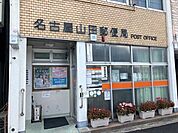 【名古屋山田郵便局】一部キャッシュレス決済可●郵便窓口●平日9～17時●貯金・保険窓口●平日9～16時●ATM●平日9～17時半/土日9～12時半 590m