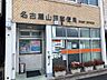 周辺：【名古屋山田郵便局】一部キャッシュレス決済可●郵便窓口●平日9～17時●貯金・保険窓口●平日9～16時●ATM●平日9～17時半/土日9～12時半 590m