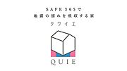 【耐震 + 制震の家、QUIE】地震の揺れに耐える「耐震性能」と揺れを抑えて住宅へのダメージを軽減する「制震性能」を兼ね備えた住宅ブランド「QUIE」ふたつの備えでお客様の家を守ります。