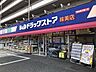 周辺：【B&Dドラッグストア 味美店】営業時間  09:00〜21:00 680m