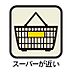 その他：スーパーまで徒歩約10分