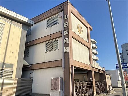 【山田幼稚園】【入園】満3歳(3歳になった時点で入園)/3歳児の2コース。りんごるーむご入所は、1歳児〜2歳児(入所4月1日時点で1歳〜)です。 450m