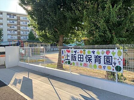 上飯田保育園【上飯田保育園】市営上飯田南層3棟の1階にあり、虫取りやおにごっこなど子どもたちはのびのび遊んでいます。●開設時間●7:30〜19:30 550m