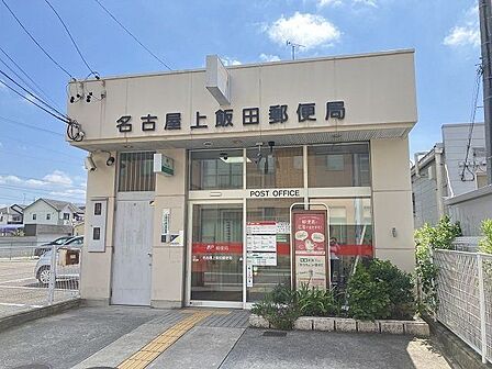 【名古屋上飯田郵便局】●郵便窓口●平日9〜17時●貯金・保険窓口●平日9〜16時●ATM●平日9〜19時土曜9〜18時/日曜9〜17時 700m