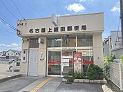 【名古屋上飯田郵便局】●郵便窓口●平日9～17時●貯金・保険窓口●平日9～16時●ATM●平日9～19時土曜9～18時/日曜9～17時 700m