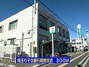 その他「埼玉りそな銀行岡部支店まで300m」
