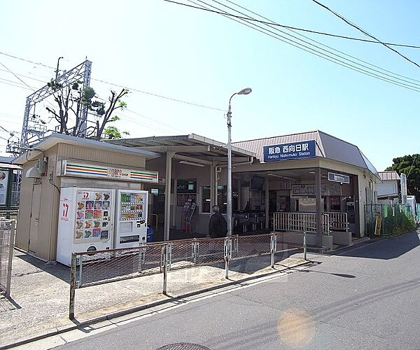 西向日駅まで1100m