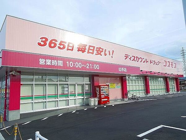 画像18:コスモス山手店まで450m