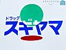 周辺：ドラッグスギヤマ野見山店 徒歩19分。 1500m