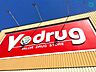 周辺：V・drug上郷店 徒歩28分。 2240m