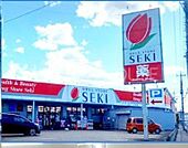 ドラッグストアセキ上小町店 徒歩3分。 250m