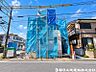 外観：周辺は住宅地となっており子育て家族にも合う。毎日のお買い物も便利なエリアで暮らしやすさを実現するための住環境が整っています。