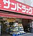 周辺：【ドラッグストア】サンドラッグ池尻店まで233ｍ