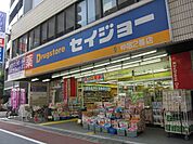 くすりセイジョー　仲宿二番店 96m
