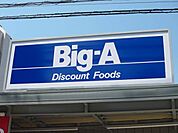 ビッグエー　上板橋店 504m