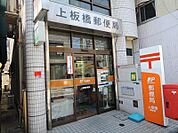 上板橋郵便局 710m